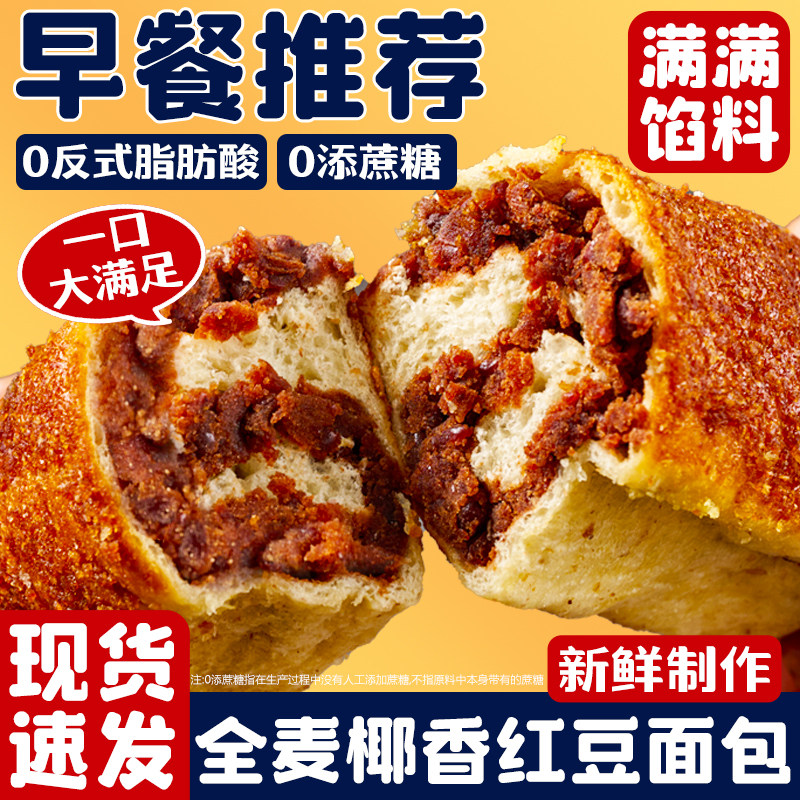 【800g*2箱】层遇全麦椰香红豆面包夹心早餐代学生红豆沙面包老式