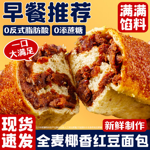【800g*2箱】层遇全麦椰香红豆面包夹心早餐代学生红豆沙面包老式