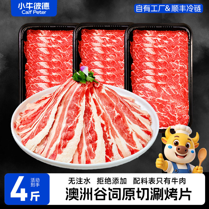 【百补】小牛彼德澳洲进口安格斯原切牛肉片烤肉牛肉火锅涮烤食材
