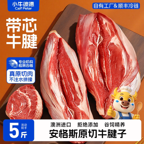 小牛彼德澳洲进口安格斯原切带芯牛腱子无添加生鲜金钱腱新鲜牛肉