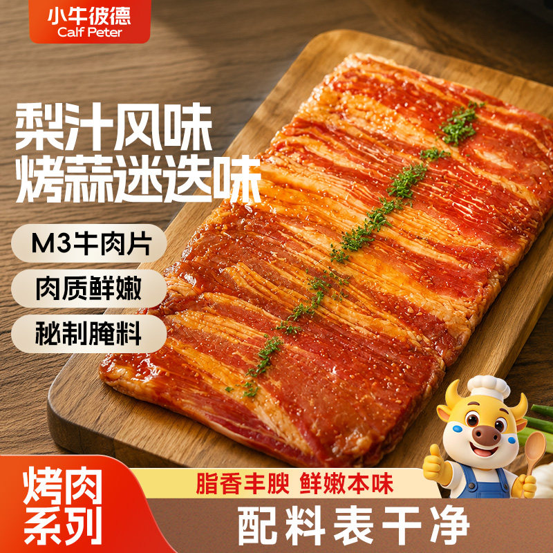 小牛彼德雪花烤牛肉片谷饲牛肉梨汁风味烤蒜迷迭香味韩式烤肉食材