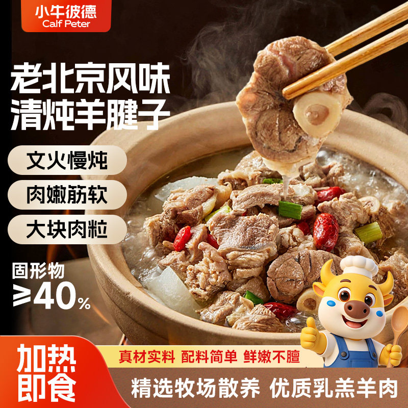 小牛彼德老北京风味清炖羊腿子肉嫩筋软半成品加热即食羊肉羊腿肉