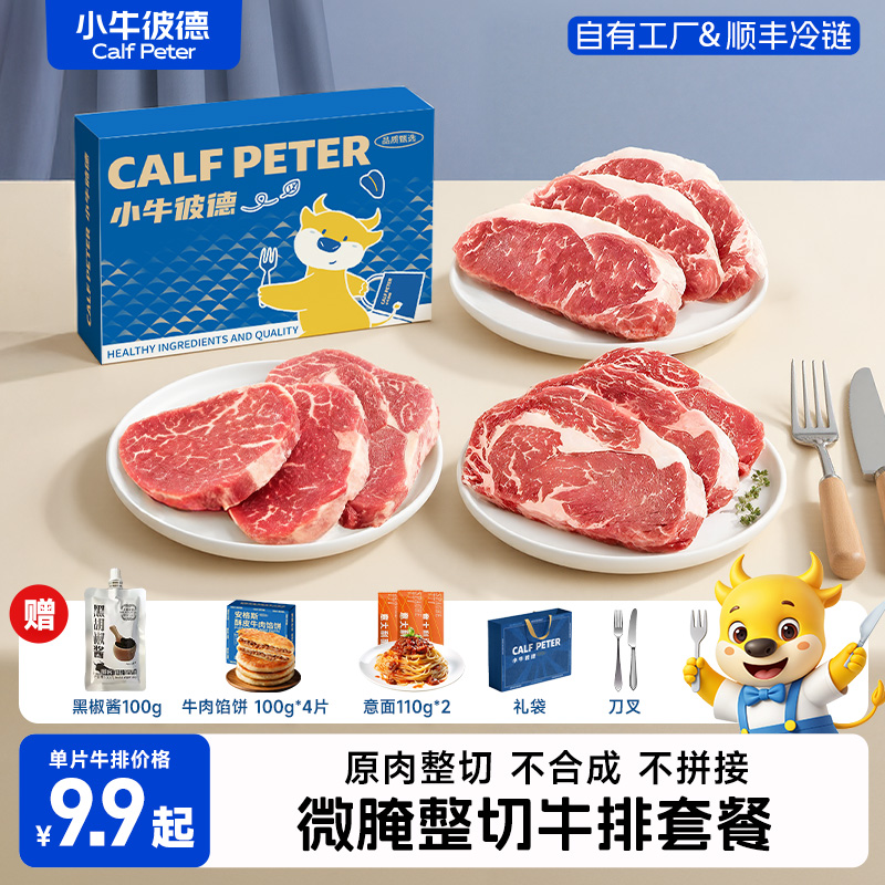 小牛彼德微腌原肉整切儿童牛排