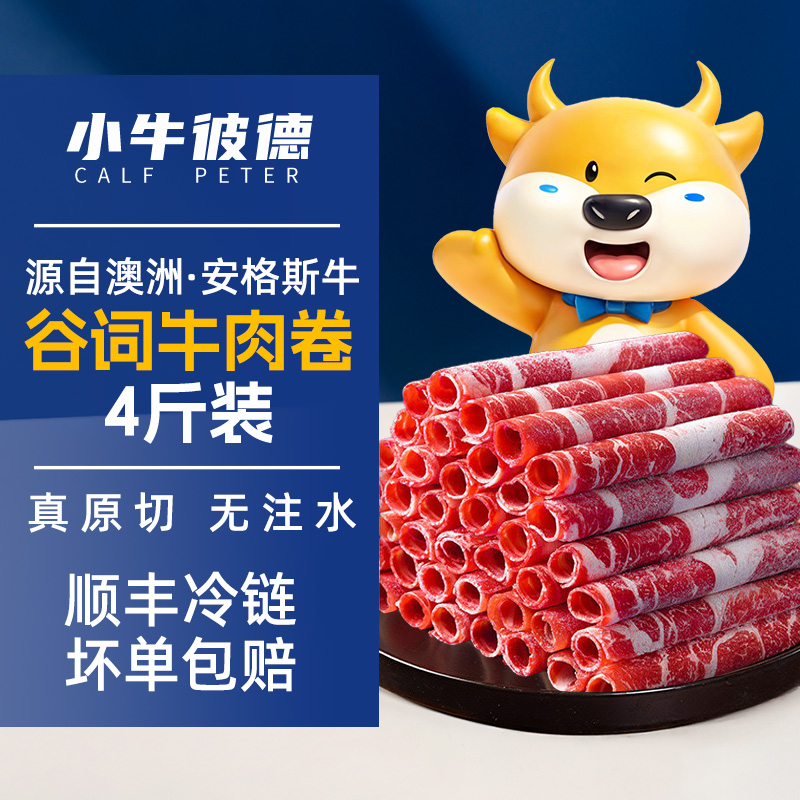 小牛彼德澳洲进口安格斯肥牛卷原切涮羊肉卷无添加牛肉卷火锅食材
