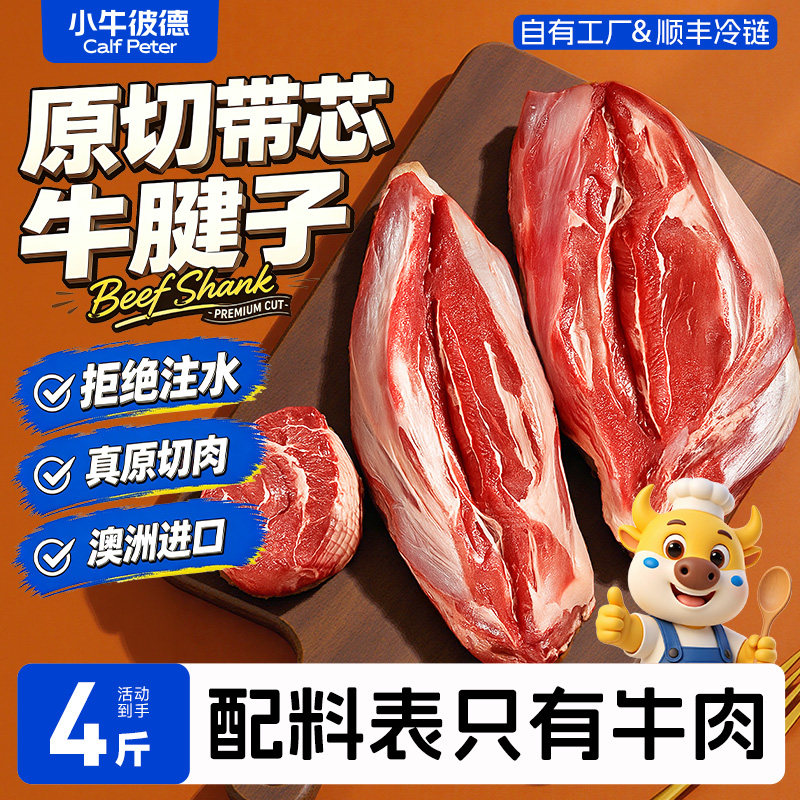 小牛彼德澳洲进口安格斯原切带芯牛腱子无添加生鲜金钱腱新鲜牛肉
