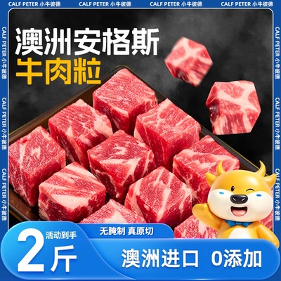 小牛彼德澳洲安格斯谷饲原切牛肉粒新鲜生鲜牛肉红烧雪花牛腩块