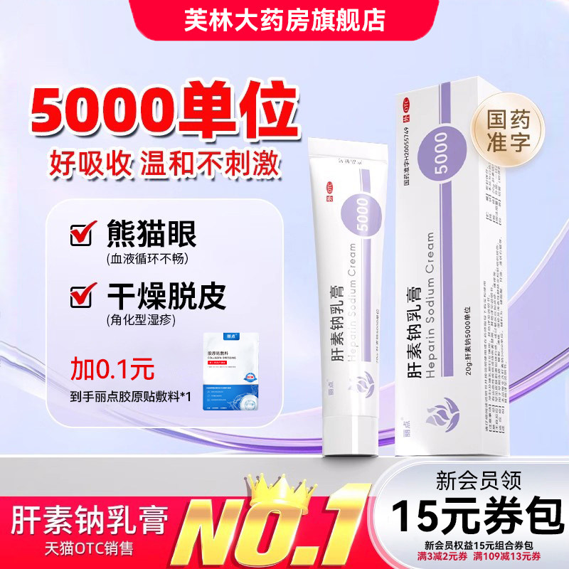 丽点肝素钠乳膏5000单位小紫管去熊猫眼湿疹保湿干裂滋润医用正品