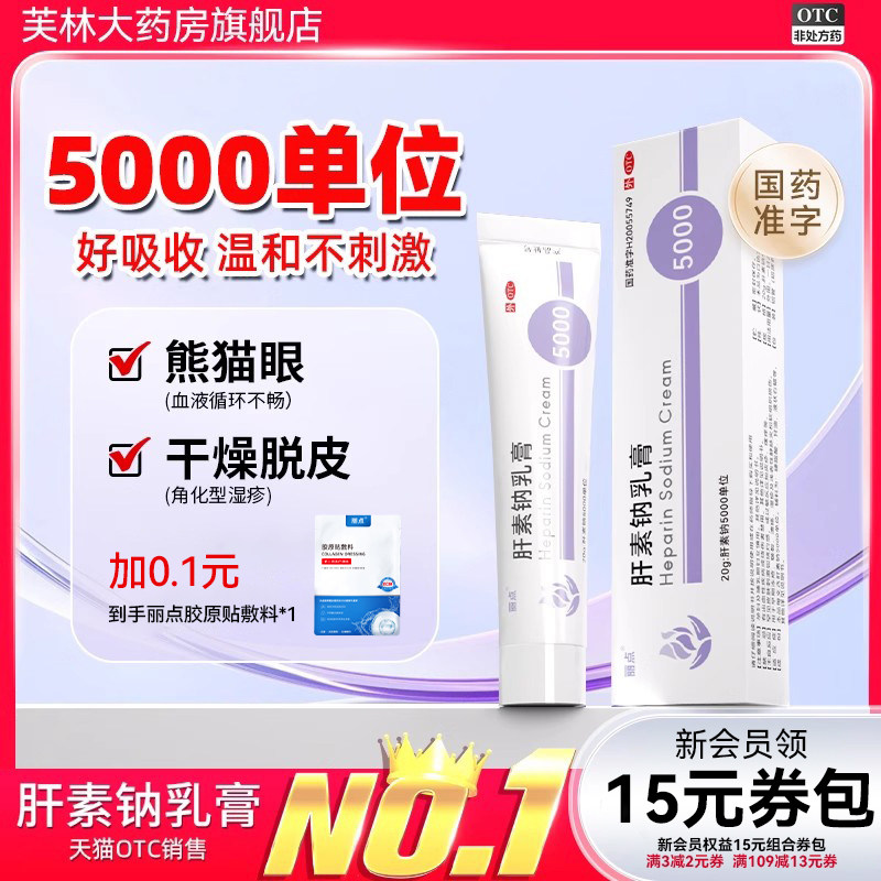 【丽点】肝素钠乳膏20g*1支/盒