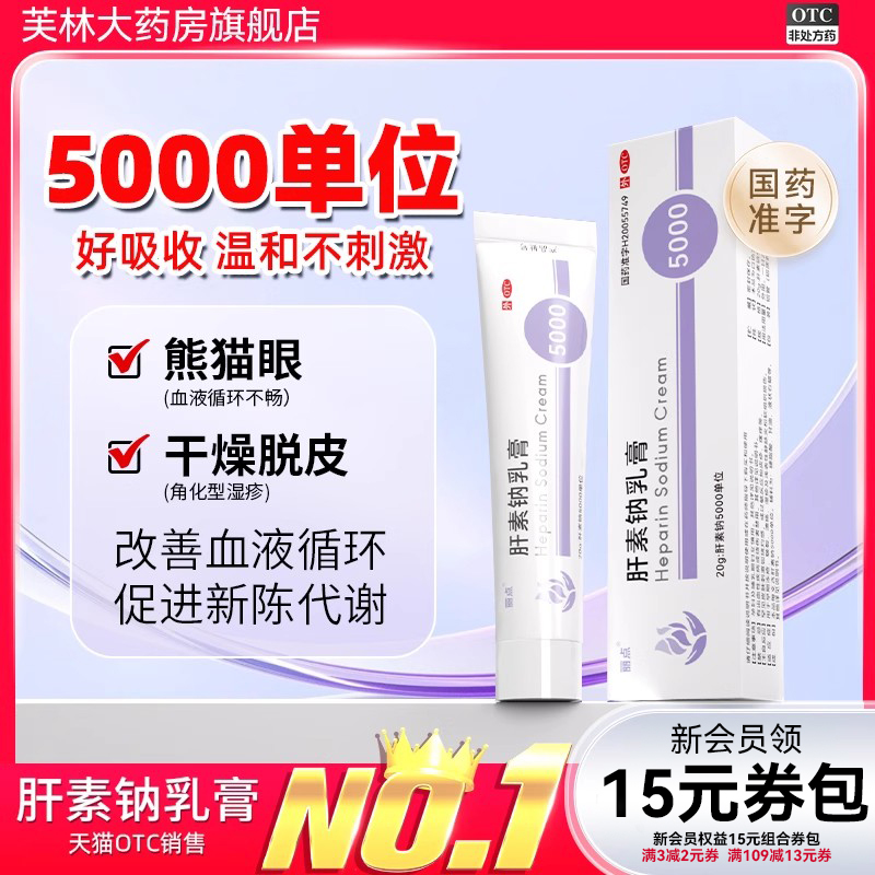 丽点肝素钠乳膏5000单位去黑眼圈湿疹保湿干裂滋润非凝胶医用正品