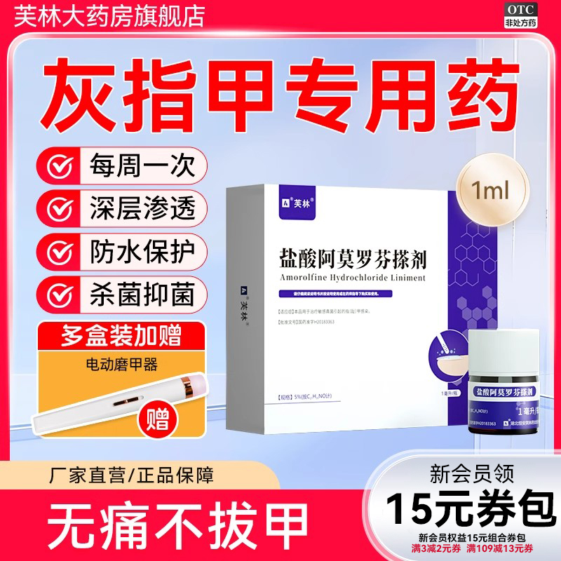 【芙林】盐酸阿莫罗芬搽剂5%*1ml*1瓶/盒灰指甲脚气真菌真菌感染