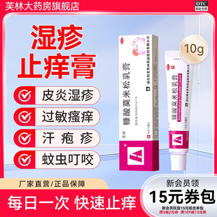 芙林糠酸莫米松乳膏正品10g蚊子叮咬止痒消肿过敏止痒药膏皮肤