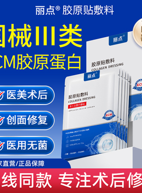 丽点ECM胶原贴敷料细胞外基质医美术后红肿创面修复医用敷料5片