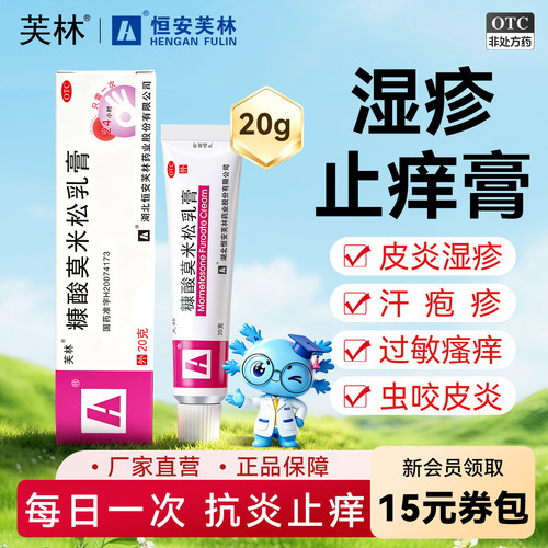 [芙林]糠酸莫米松乳膏0.1%*20g*1支/盒湿疹止痒神经性皮炎抗炎