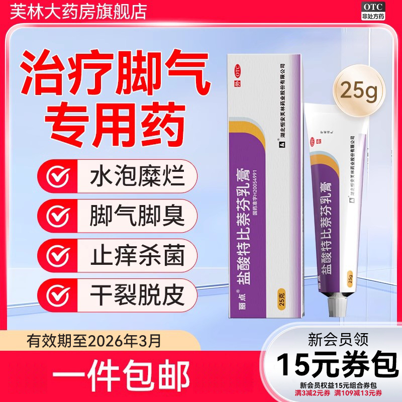 【丽点】盐酸特比萘芬乳膏1%*25g*1支/盒