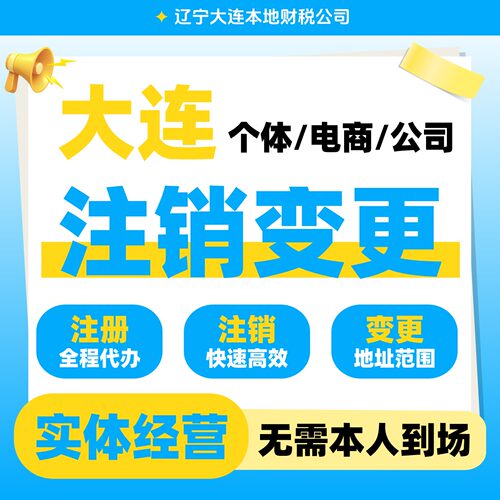 大连公司注册瓦房店庄河长海个体工商营业执照代办注销变更代办理