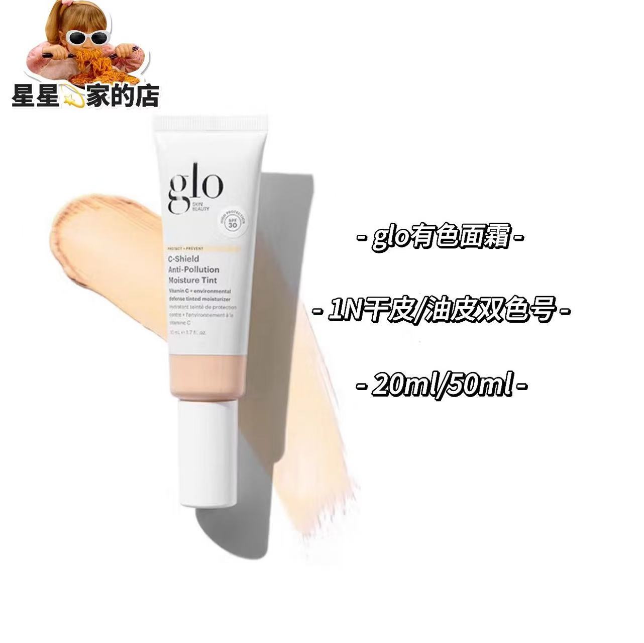 授权现货！glo有色面霜50ml/20ml