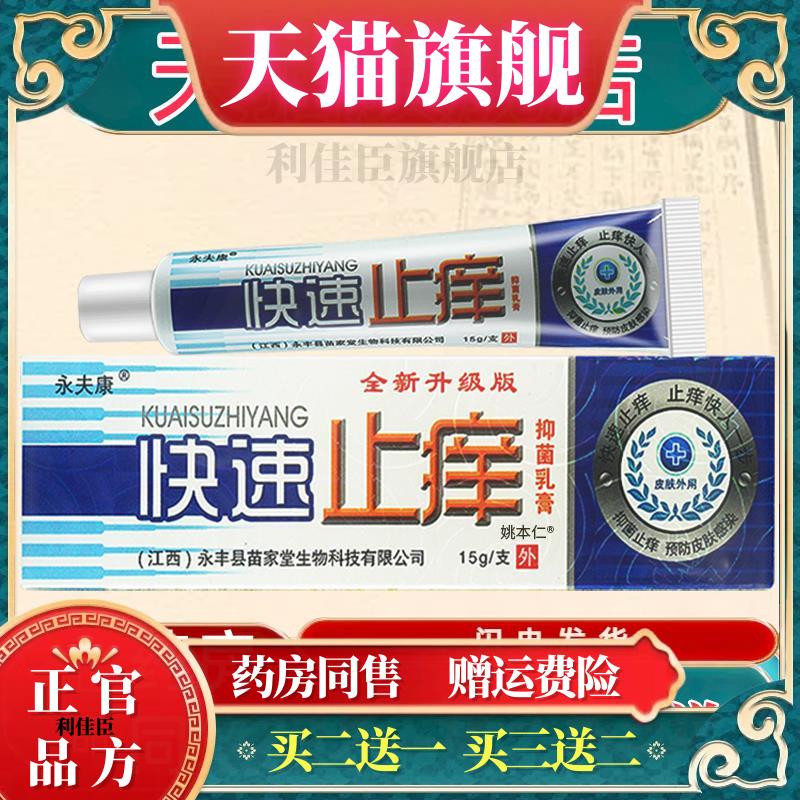 【买1送1 2送3】永夫康快速止痒乳膏 皮肤外用草本软膏