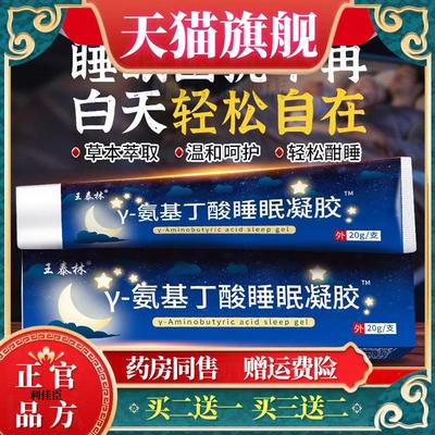 王泰林Y-氨基丁酸睡眠凝胶多梦辗转难入睡中老年老人睡眠舒缓乳膏