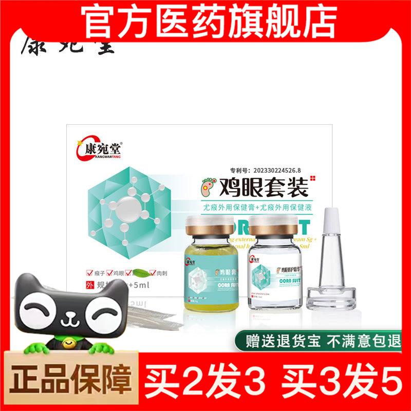 官方正品去鸡眼膏+去鸡眼液二合一尤瘊外用保健膏液深层去除多买