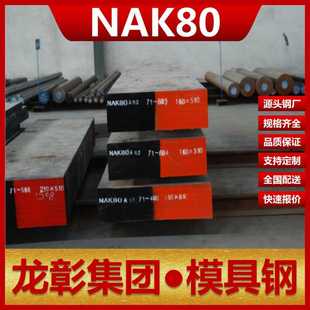 扁钢棒圆NAK80模具钢 NAK80模具钢塑胶模具有耐蚀耐磨抛光性好