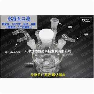 天津艾達(dá)恒晟 原廠直接發(fā)貨 C011 水浴五口電解池