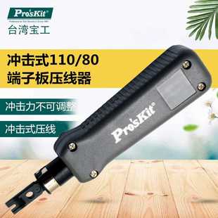 324B冲击式 台湾宝工8PK 11088端子板压线器进口电线网络打线钳