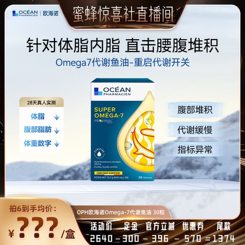 首款*专利代谢Omega7鱼油