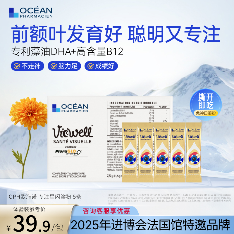 OPH欧海诺专注星DHA叶黄素B12vb青少年学生补脑记忆力鱼油-5条装