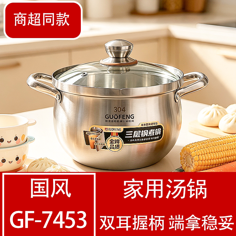 GF-7453国风304不锈钢汤锅家用双耳提柄煲汤锅大容量三层钢煮锅