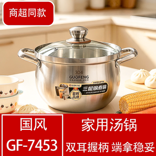 GF-7453国风304不锈钢汤锅家用双耳提柄煲汤锅大容量三层钢煮锅