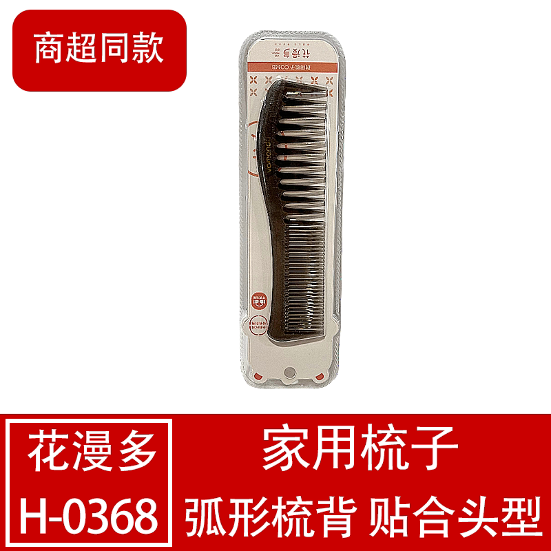 花漫多弧形梳背贴合头型家用梳