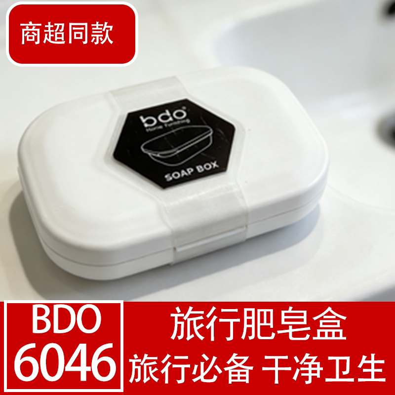 BDO便携旅行带盖香皂盒卫生图片