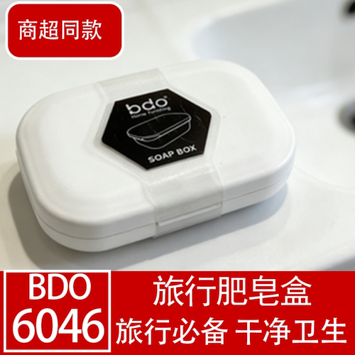 BDO便携旅行带盖香皂盒卫生