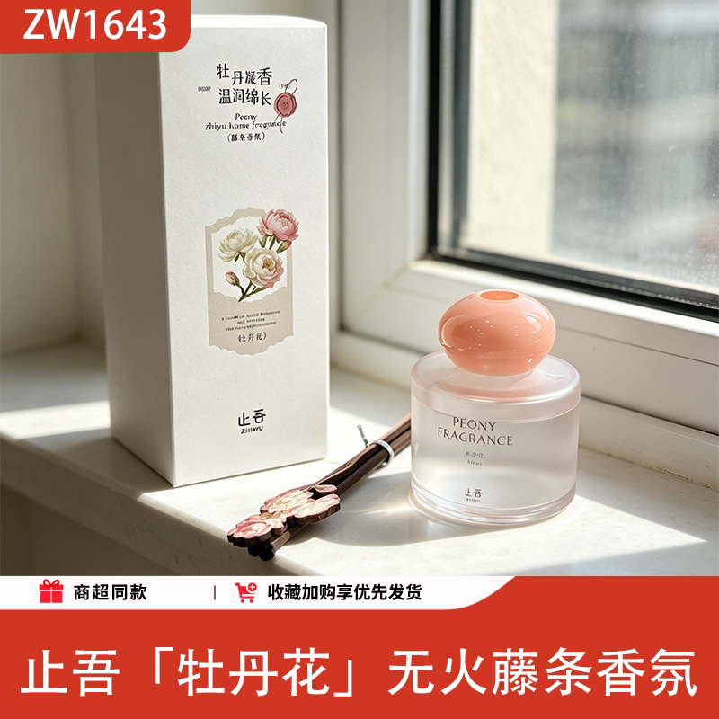 止吾牡丹藤条香薰无火持久留香