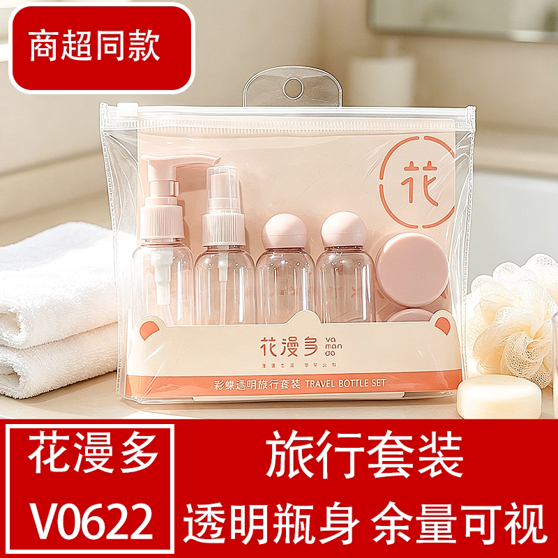 花漫多透明便携分装瓶旅行套装