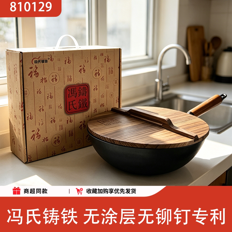 冯氏铸铁无涂层不粘大肚炒锅