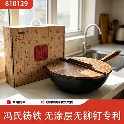 冯氏铸铁无涂层不粘大肚炒锅