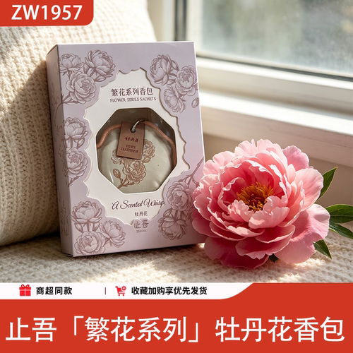 止吾繁花牡丹香包持久留香