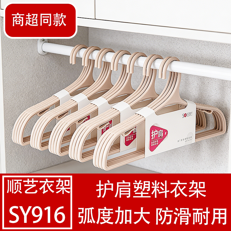 顺艺塑料衣架防滑护领加厚耐用