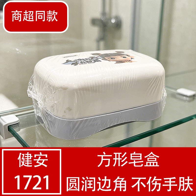 健安方形带盖防潮防尘不伤手皂盒