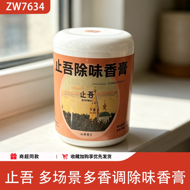 止吾多场景除味香薰膏