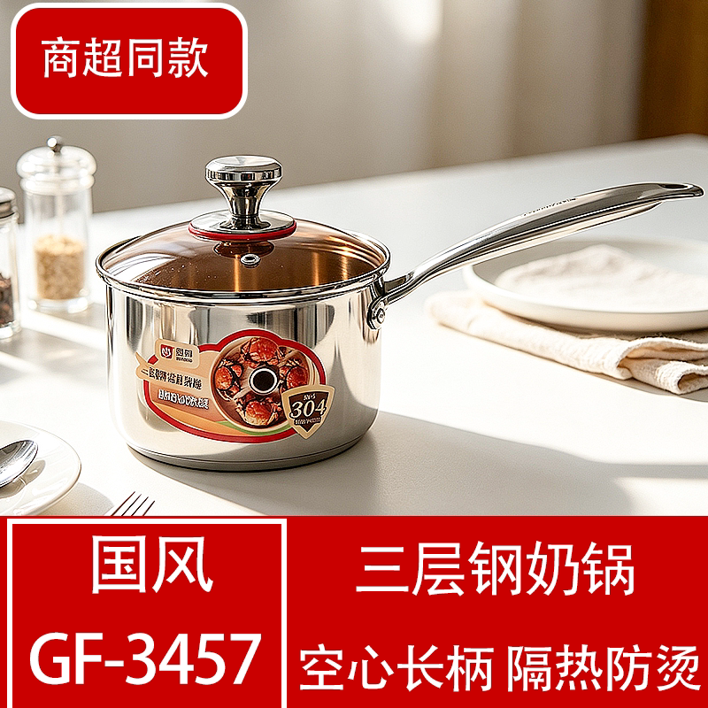 国风304不锈钢三层钢防烫奶锅