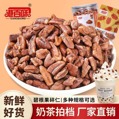 新货奶茶店新货新鲜香酥碧根果碎仁坚果碎仁零食即食净含量500克