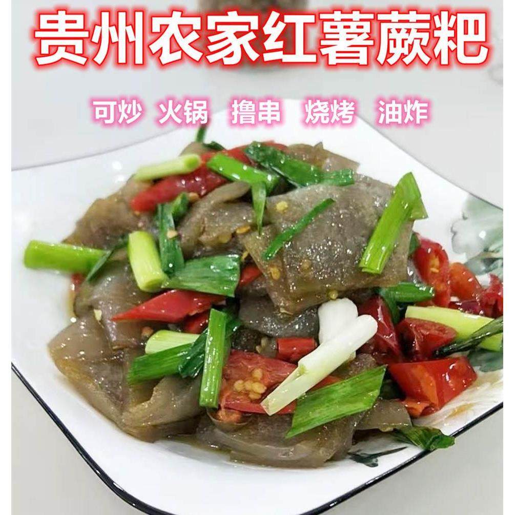 贵州土特产蕨粑红薯粉蕨粑苕粉苕皮农家自制红薯粑烧烤火锅下饭菜