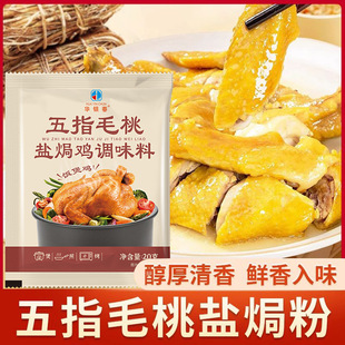 五指毛桃盐焗鸡粉正宗家用盐焗粉手撕鸡客家窑鸡粉腌料官方旗舰店