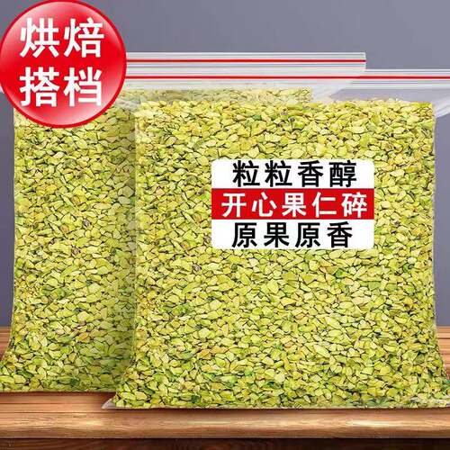 新货无壳开心果碎仁原味盐焗500g坚果仁休闲烘焙雪花酥年货小零食
