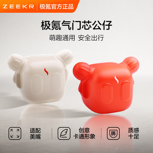 极氪 车载气门芯公仔套装自行车摩托车电动车真空无内胎