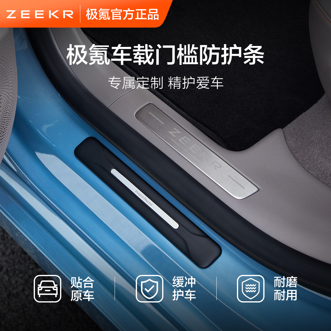 极氪极物车载门槛保护条