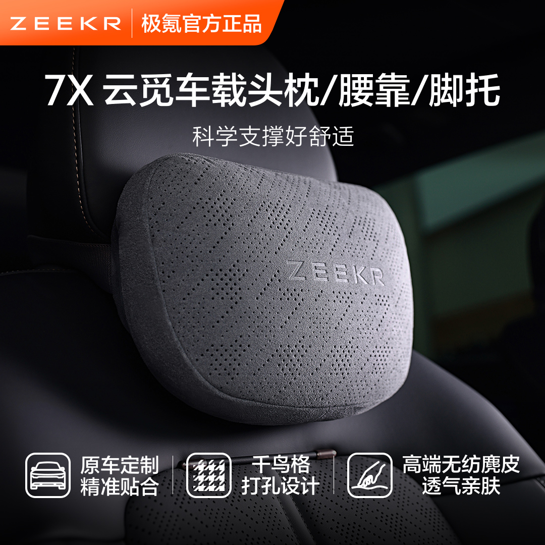 极氪官方原厂定制 7X 汽车头枕护颈车载靠枕车用开车护腰神器靠垫