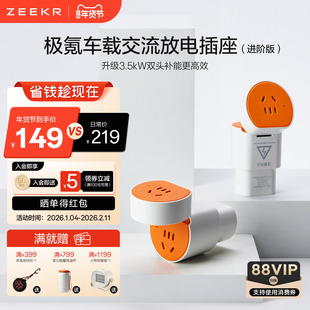 极氪官方正品 车载交流放电外插座转换头新能源插排取电极物